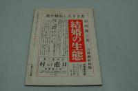 新風土　随筆雑誌　昭和14年1月号