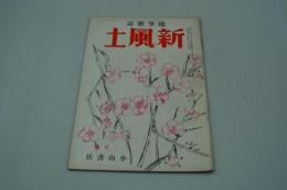 新風土　随筆雑誌　昭和14年2月号