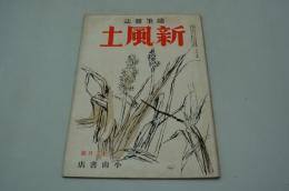 新風土　随筆雑誌　昭和13年12月号