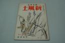 新風土　随筆雑誌　昭和13年12月号