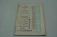 新風土　昭和15年12月号