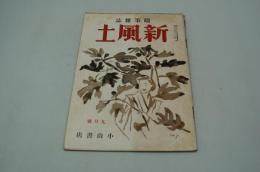 新風土　随筆雑誌　昭和13年9月号
