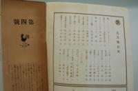 新風土　随筆雑誌　昭和13年9月号