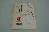 新風土　随筆雑誌　昭和13年9月号