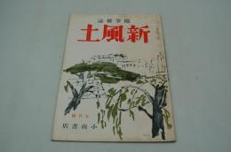 新風土　随筆雑誌　昭和13年7月号