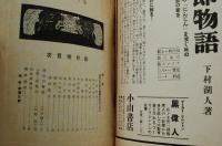 新風土　昭和16年4月号 特輯 如何なる文化映画を作るべきか