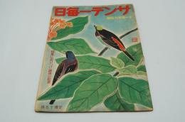 サンデー毎日　昭和17年11月29日号