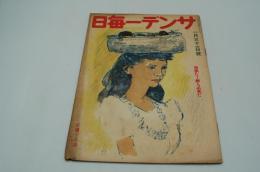 サンデー毎日　昭和18年1月31日号