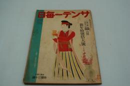 サンデー毎日　昭和16年1月5日・12日合併号