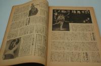 サンデー毎日　昭和16年1月5日・12日合併号