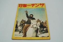 サンデー毎日　昭和16年2月16日号
