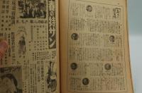 サンデー毎日　昭和16年2月16日号