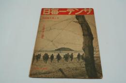 サンデー毎日　昭和16年12月14日号