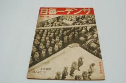 サンデー毎日　昭和17年2月8日号