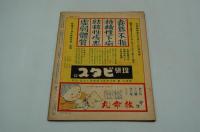 サンデー毎日　昭和17年10月25日号
