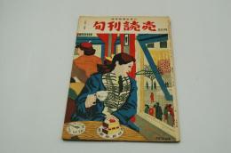 旬刊読売　昭和27年3月1日号