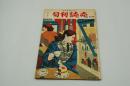旬刊読売　昭和27年3月1日号