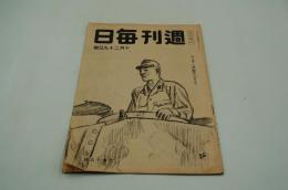 週刊毎日　昭和19年10月29日号