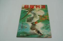 週刊毎日　昭和18年5月16日号