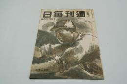 週刊毎日　昭和19年12月3日号