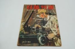 週刊毎日　昭和18年4月18日号
