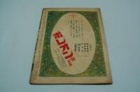 週刊毎日　昭和18年4月18日号