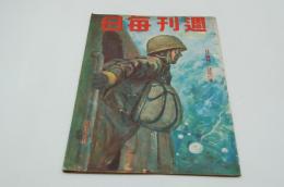 週刊毎日　昭和18年6月6日号