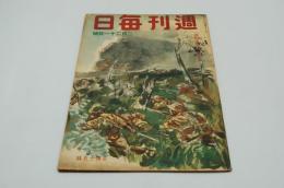 週刊毎日　昭和18年2月21日号