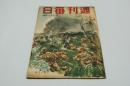 週刊毎日　昭和18年2月21日号