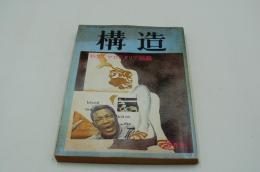 構造　昭和46年3月号 特集プロレタリア独裁