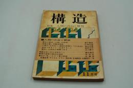 構造　昭和45年11月号 特集 人間の自由と解放