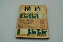 構造　昭和45年11月号 特集 人間の自由と解放