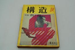 構造　昭和46年4月号 特集 教育