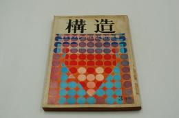 構造　昭和45年3月号 特集アメリカの反乱と現代世界