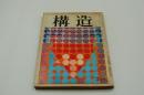 構造　昭和45年3月号 特集アメリカの反乱と現代世界