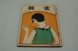 歌劇　大正15年11月号