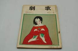 歌劇　大正15年10月号