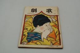 歌劇　大正15年12月号