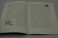新風土　昭和13年11月号