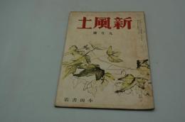 新風土　昭和14年9月号