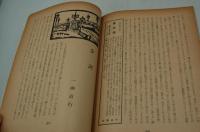 新風土　昭和14年9月号