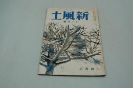 新風土　昭和14年12月号