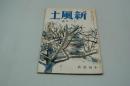 新風土　昭和14年12月号