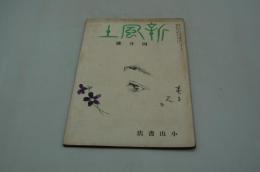 新風土　昭和15年4月号