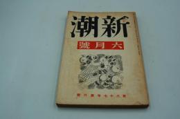 新潮　昭和15年6月号