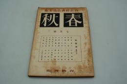 春秋　昭和2年7月号