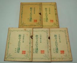 コロムビア教育レコード 歌のうたひ方講座　全5冊揃