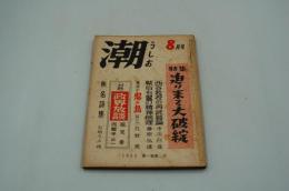潮　昭和27年8月号
