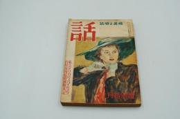 話　昭和27年9月号