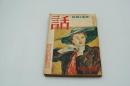話　昭和27年9月号